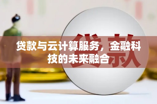 两当贷款与云计算服务，金融科技的未来融合