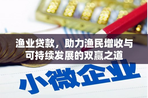 两当渔业贷款，助力渔民增收与可持续发展的双赢之道