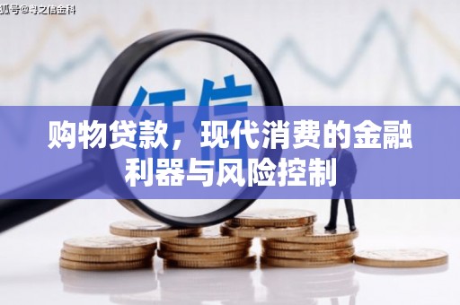 两当购物贷款，现代消费的金融利器与风险控制