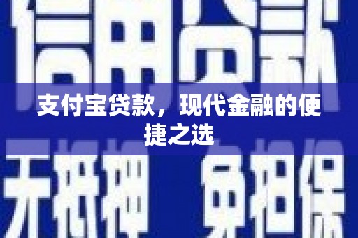 两当支付宝贷款，现代金融的便捷之选