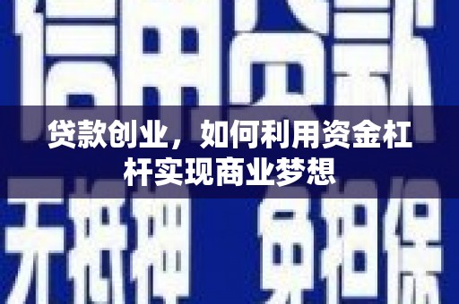 两当贷款创业，如何利用资金杠杆实现商业梦想