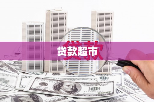 两当贷款超市