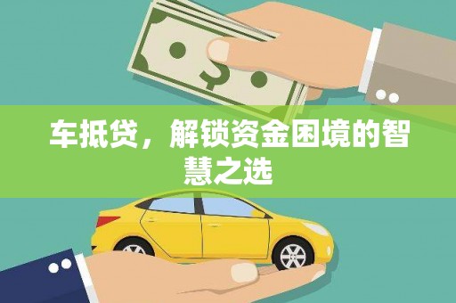 两当车抵贷，解锁资金困境的智慧之选