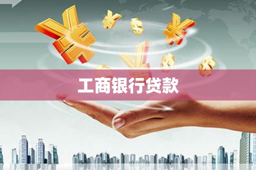 两当工商银行贷款