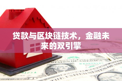两当贷款与区块链技术，金融未来的双引擎