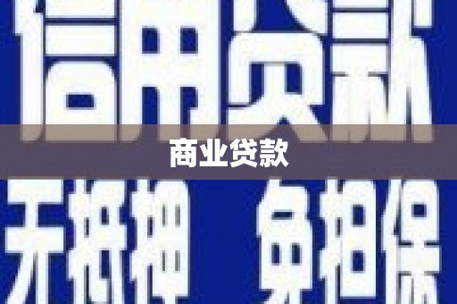 两当商业贷款