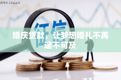 两当婚庆贷款，让梦想婚礼不再遥不可及