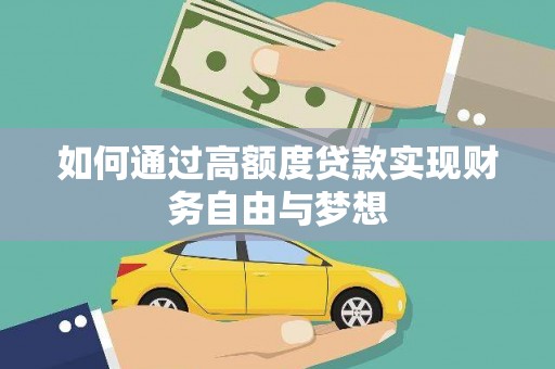 两当如何通过高额度贷款实现财务自由与梦想