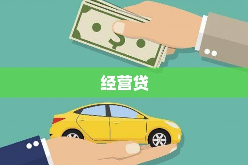 两当经营贷