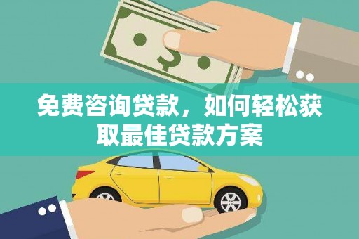 两当免费咨询贷款，如何轻松获取最佳贷款方案