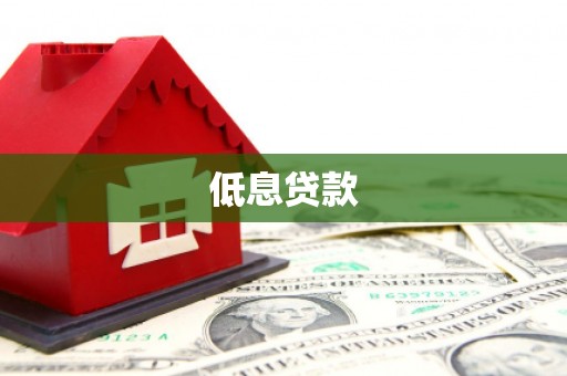 两当低息贷款