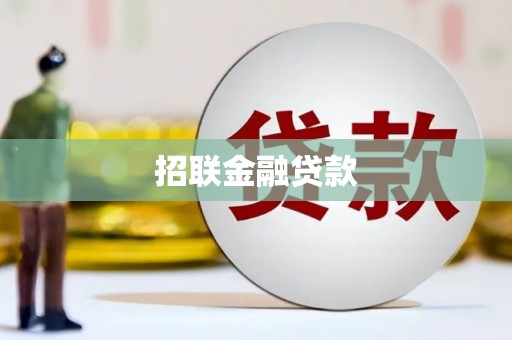 两当招联金融贷款