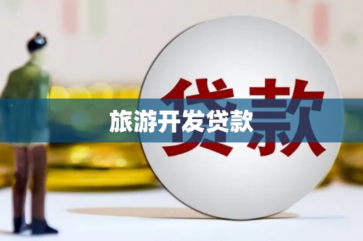两当旅游开发贷款