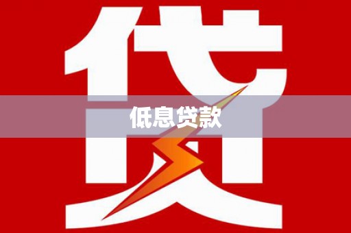 两当低息贷款