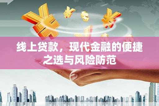 两当线上贷款，现代金融的便捷之选与风险防范