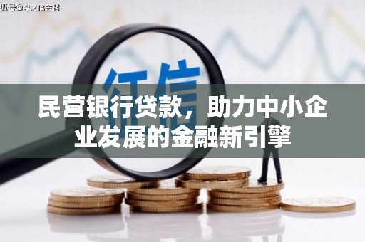 两当民营银行贷款，助力中小企业发展的金融新引擎