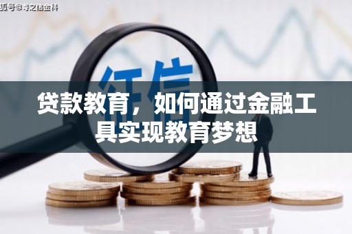 两当贷款教育，如何通过金融工具实现教育梦想