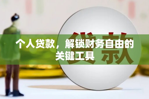 两当个人贷款，解锁财务自由的关键工具