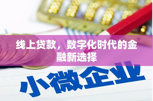 两当线上贷款，数字化时代的金融新选择