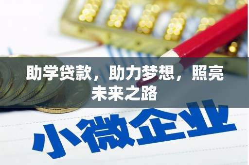 两当助学贷款，助力梦想，照亮未来之路