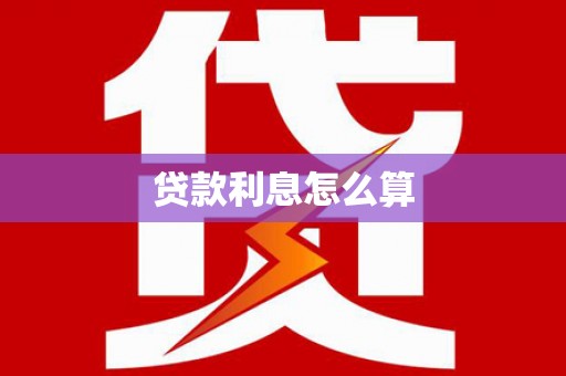 两当贷款利息怎么算