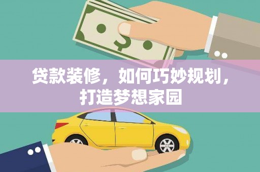 两当贷款装修，如何巧妙规划，打造梦想家园