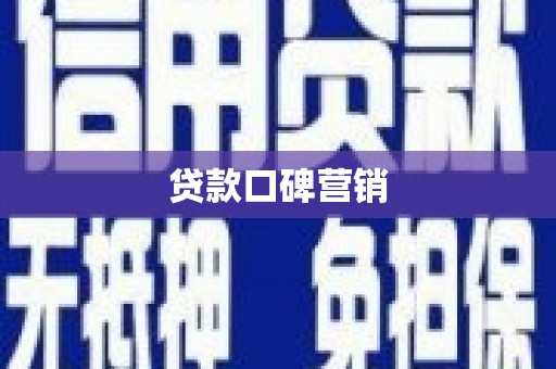 两当贷款口碑营销