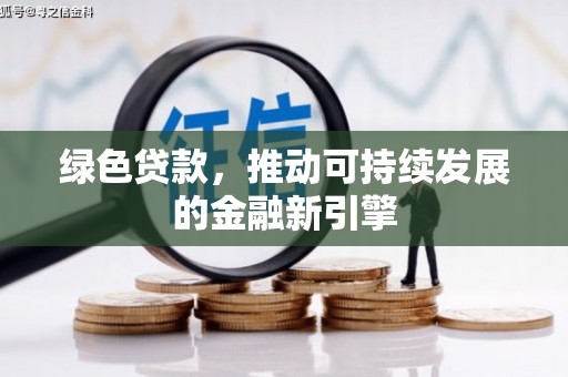 两当绿色贷款，推动可持续发展的金融新引擎