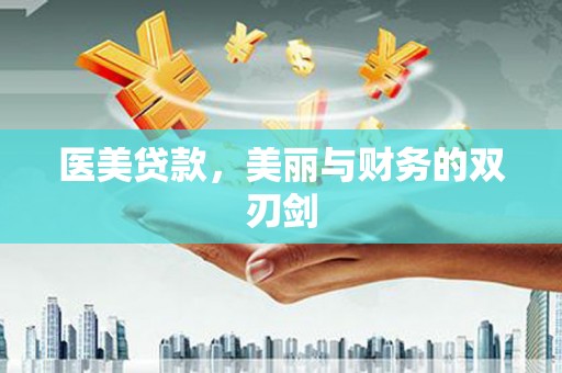 两当医美贷款，美丽与财务的双刃剑