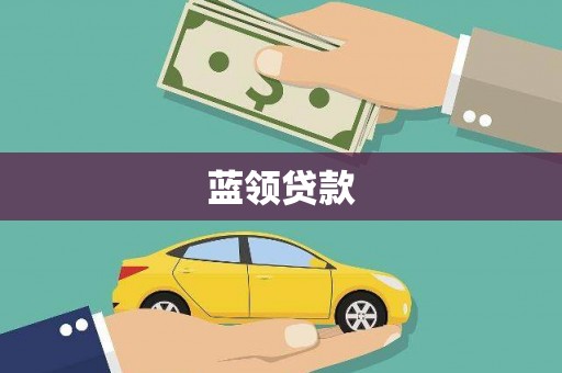 两当蓝领贷款
