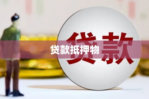 两当贷款抵押物