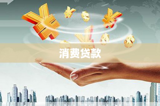 两当消费贷款