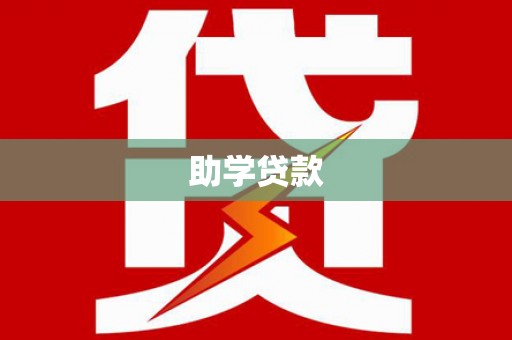 两当助学贷款