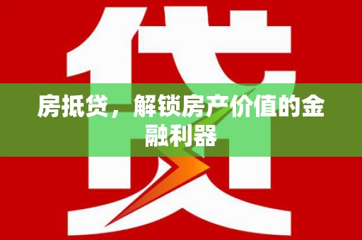 两当房抵贷，解锁房产价值的金融利器
