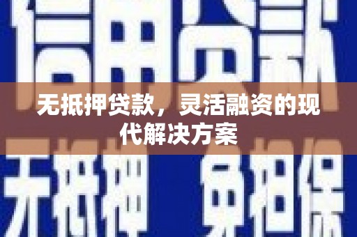 两当无抵押贷款，灵活融资的现代解决方案