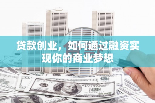 两当贷款创业，如何通过融资实现你的商业梦想