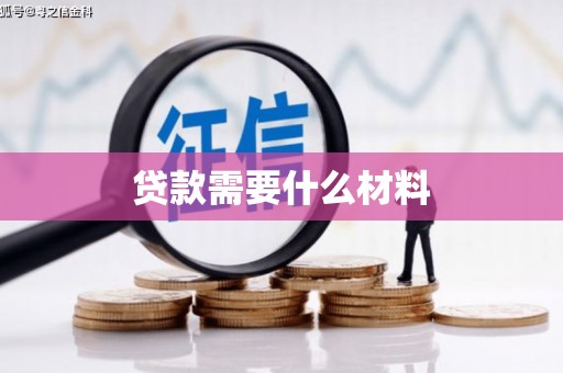 两当贷款需要什么材料
