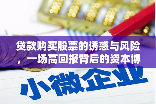 两当贷款购买股票的诱惑与风险，一场高回报背后的资本博弈