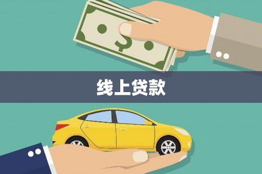 两当线上贷款