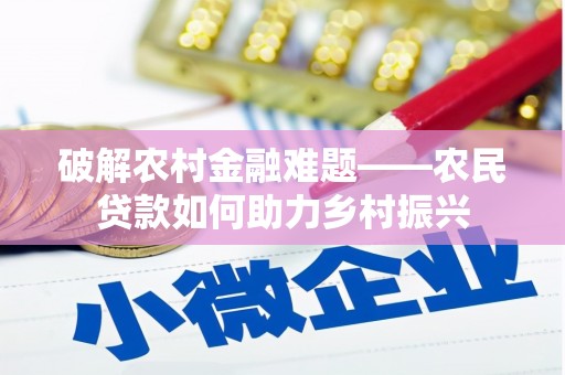 两当破解农村金融难题——农民贷款如何助力乡村振兴