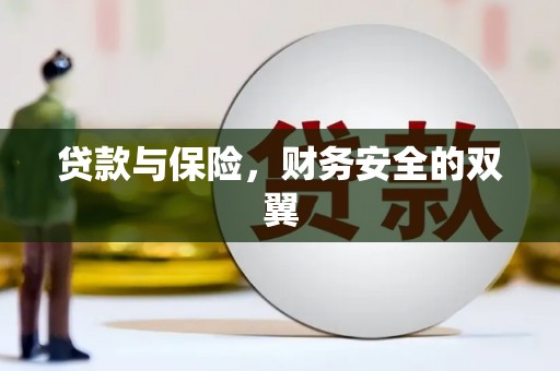 两当贷款与保险，财务安全的双翼