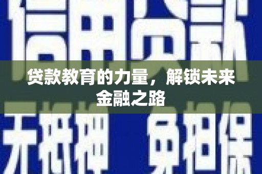 两当贷款教育的力量，解锁未来金融之路