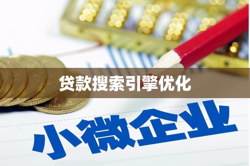 两当贷款搜索引擎优化